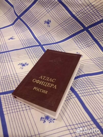 Атлас офицера