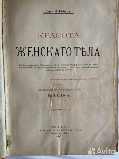 Книга Красота женского тела, Д-р Штрац, 1901