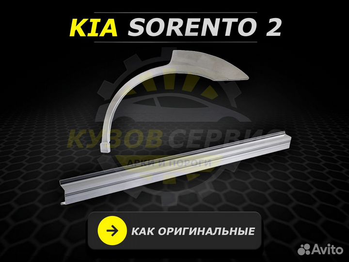 Пороги Kia Sorento 2 ремонтные кузовные