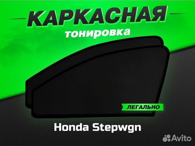 Каркасные автошторки VIP Honda Stepwgn