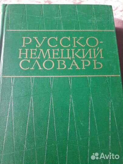 Русско-Немецкий словарь