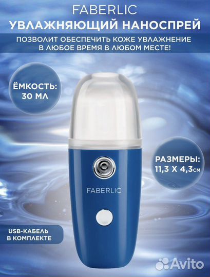 Увлажняющий наноспрей Faberlic