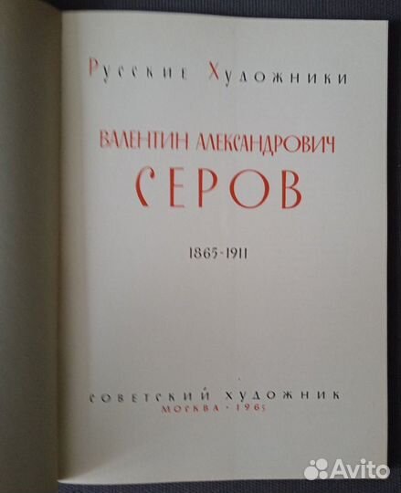 В.А. Серов Издательство 