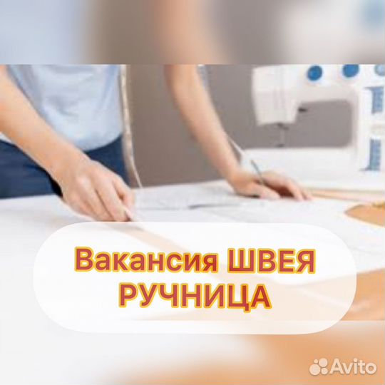 Швея ручница