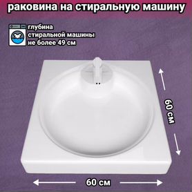 Раковина над стиральной машиной 60х60