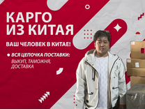 Карго доставка из Китая / Поиск товаров под ключ