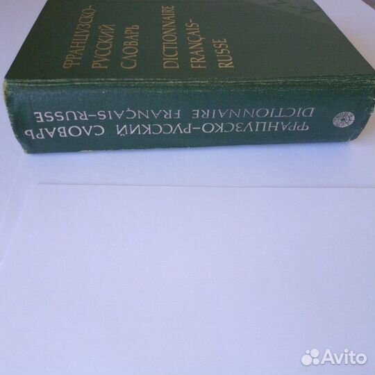 Французско-русский и русско-французский словари