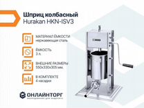 Шприц колбасный hurakan hkn-isv3