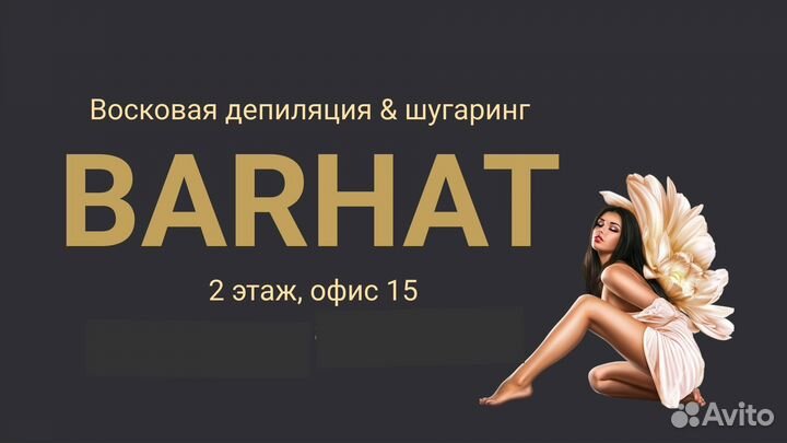 Восковая депиляция, шугаринг