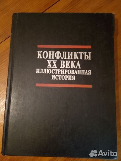 Конфликты XX века