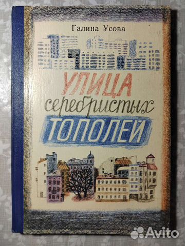 Улица серебристых тополей. Г. Усова. Рассказы