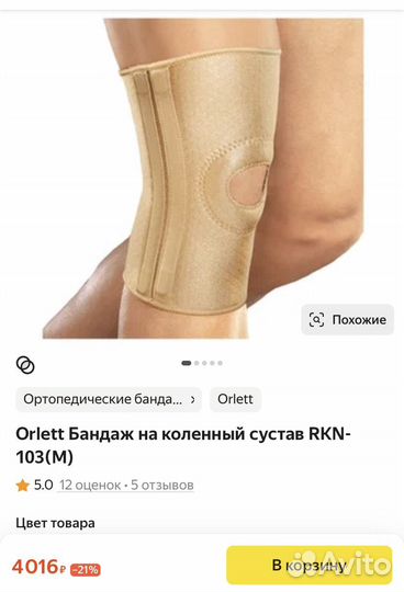 Коленный ортез М