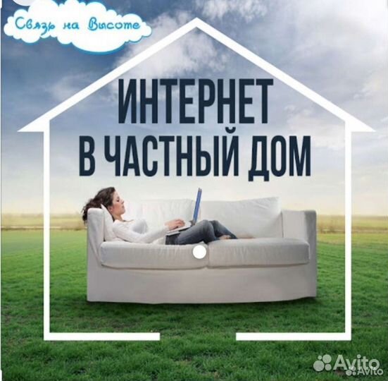 Интернет в частный дом, на дачу или офис