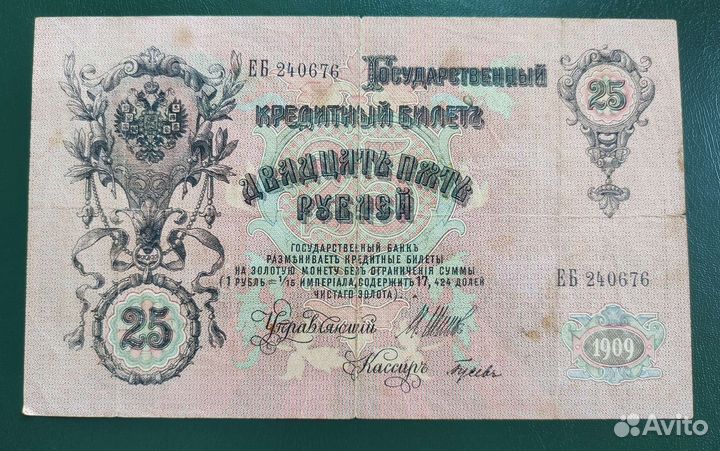 25рублей 1909 год.Оригинал