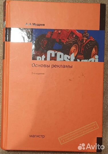 Основы рекламы Мудров А. Н. Учебник