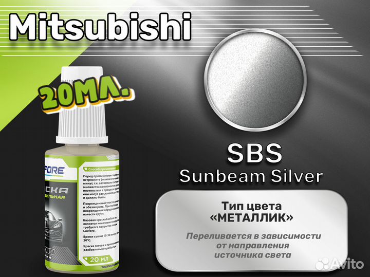 Подкраска Luxfore (Mitsubishi SBS Sunbeam Silver)