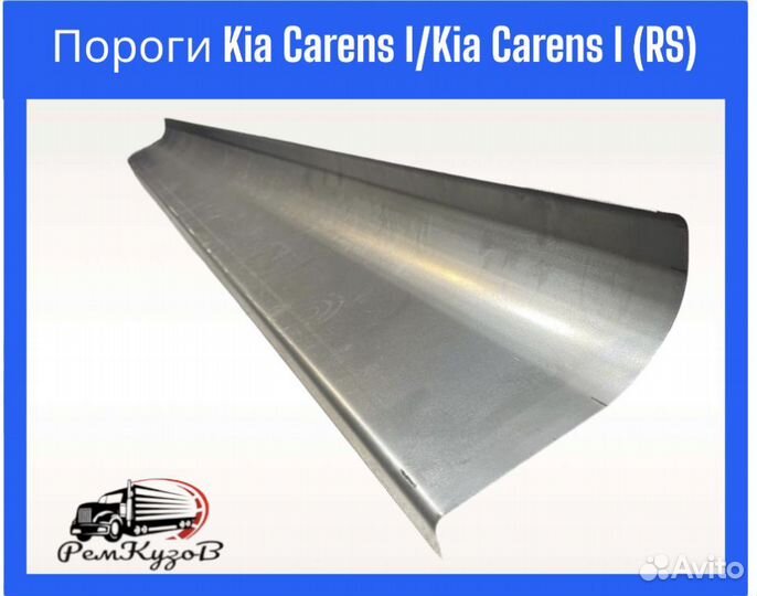 Пороги Kia Carens I/Kia Carens I (R/S)