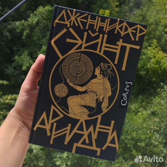 Ариадна, Дженнифер Сейнт