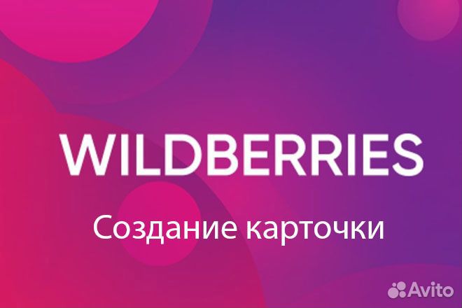 Создание карточек на Wildberries