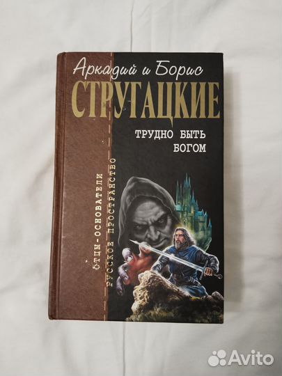 А. и Б. Стругацкие сборник