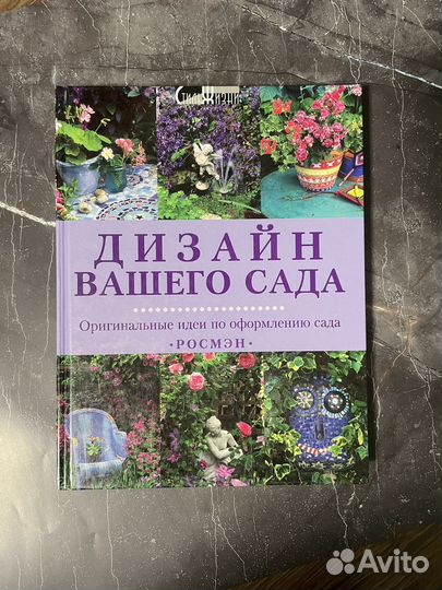 Дизайн вашего сада книга