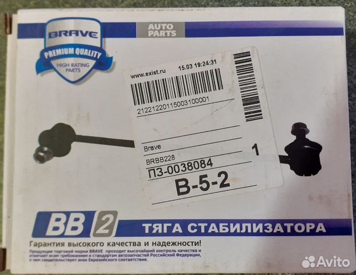 Тяга стабилизатора Brave brbb228 2шт