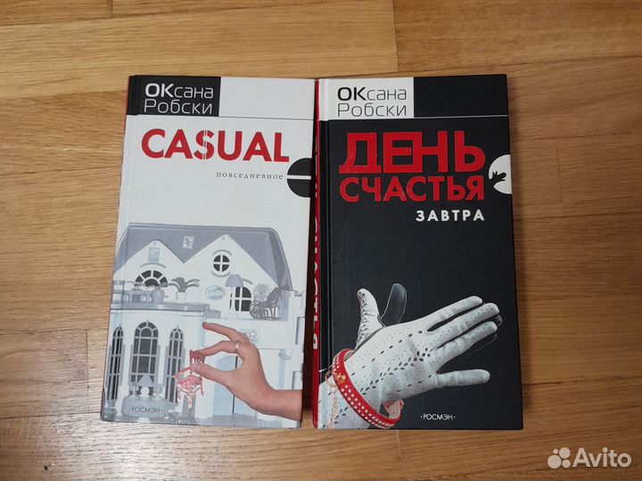 Оксана Робски