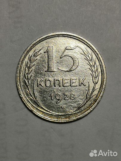 15 копеек 1922, 28