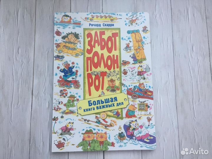 Р. Скарри: Забот полон рот. Большая книга важ. дел