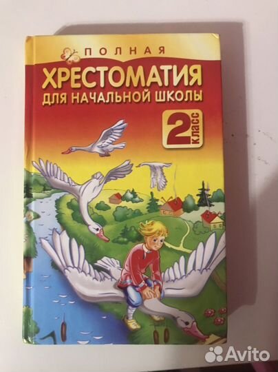 Хрестоматии для начальных классов