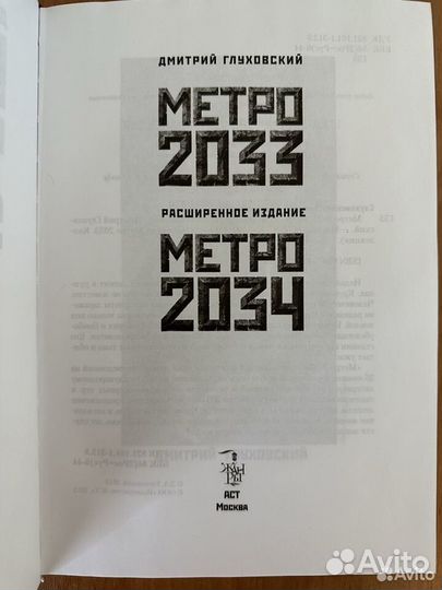Книга Метро 2033/2034 коллекция
