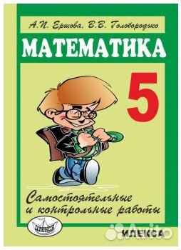 Ершова А.П. Математика, 5 класс, 2017 г вып