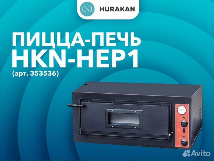 Печь для пиццы hurakan HKN-HEP1