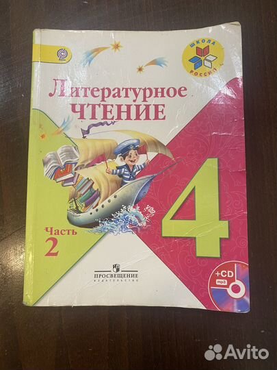 Учебник литературное чтение 4 класс 2 часть