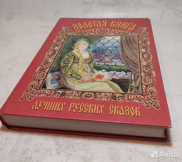Золотая книга лучших русских сказок