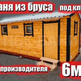 Готовая баня Анастасия 6м