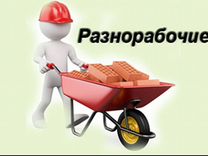 Разнорабочий в Боровичи (вахта)