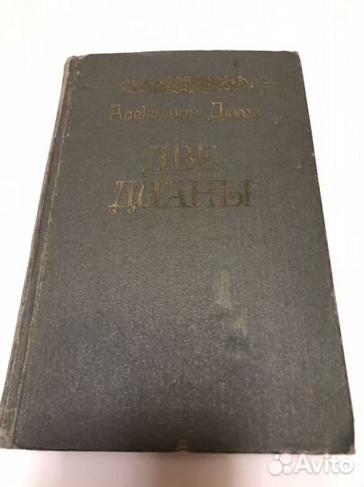 Александр Дюма. Роман Две Дианы