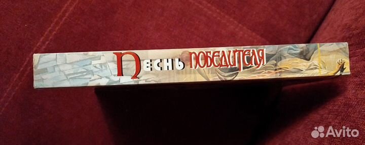 Песнь Победителя Климов