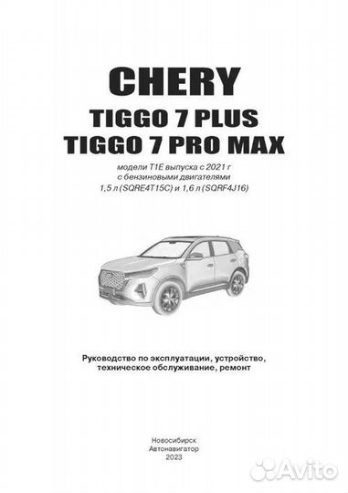 Книга: chery tiggo 7 plus / tiggo 7 PRO MAX (б) с