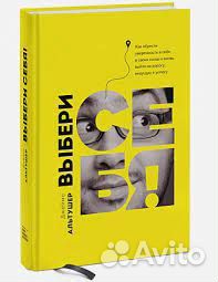 Джеймс Альтушер: Выбери себя