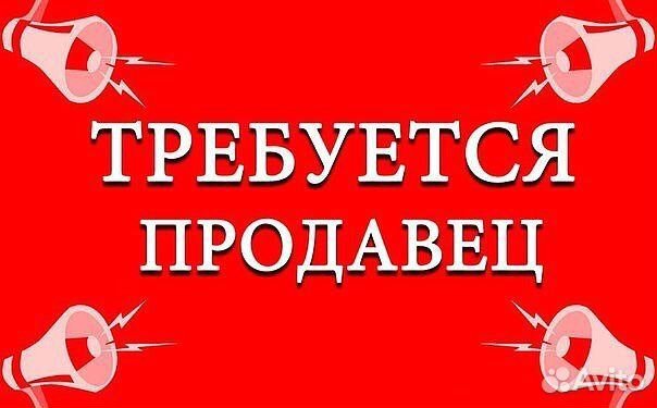 Требуется продавец