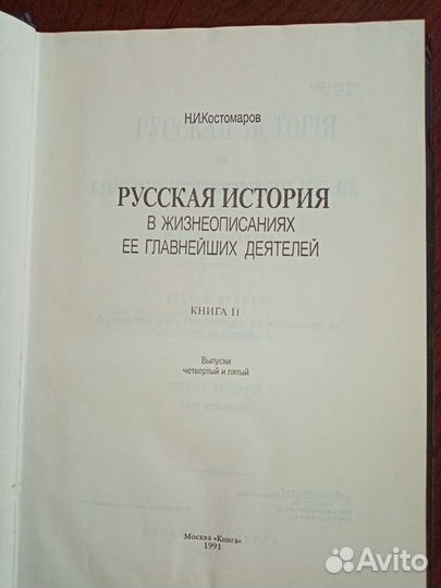 Книга Н И Костомаров Русская История