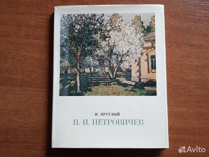 Книга о художнике Петровичеве