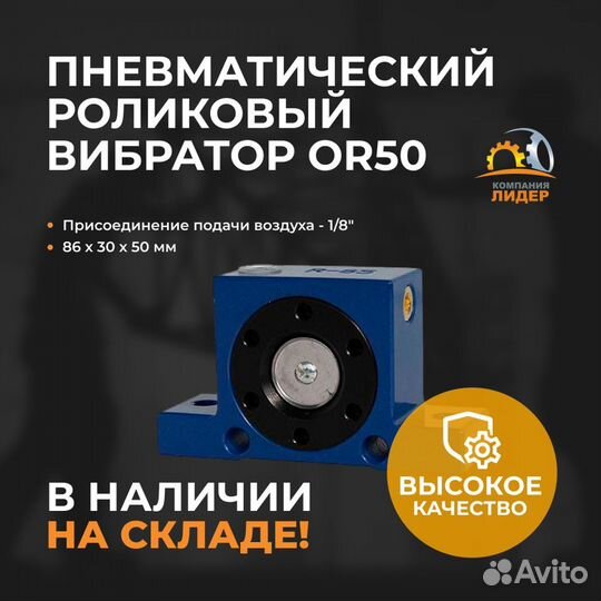 Пневматический роликовый вибратор OR50