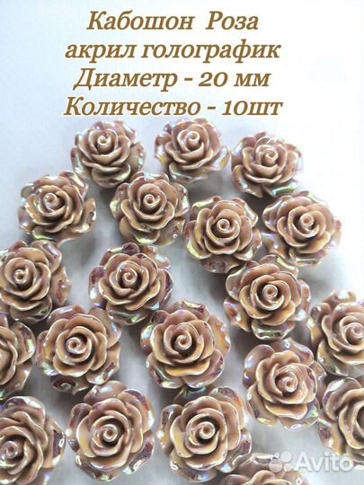 Кабошоны Роза акрил голографик, 10 шт