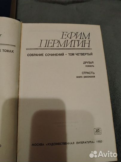 Ефим пермитин 4 томах