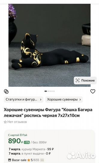 Статуэтки Багира