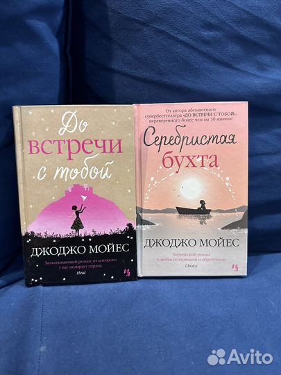 Книги Джоджо мойес