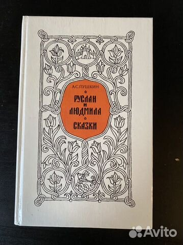 А.С. Пушкин Руслан и Людмила, сказки